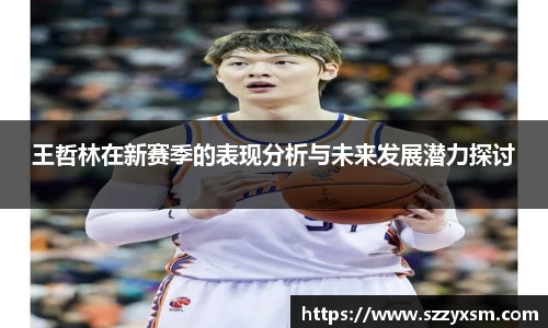 王哲林在新赛季的表现分析与未来发展潜力探讨