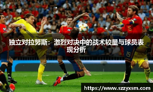 独立对拉努斯：激烈对决中的战术较量与球员表现分析