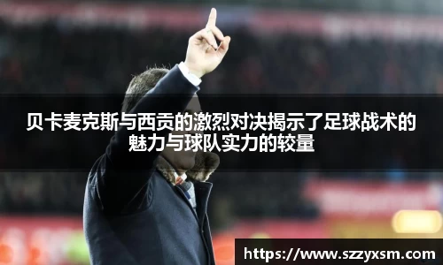 贝卡麦克斯与西贡的激烈对决揭示了足球战术的魅力与球队实力的较量