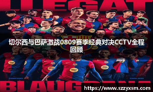 切尔西与巴萨激战0809赛季经典对决CCTV全程回顾