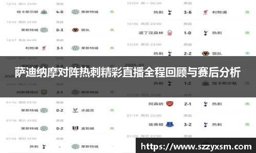 萨迪纳摩对阵热刺精彩直播全程回顾与赛后分析