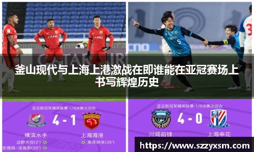 釜山现代与上海上港激战在即谁能在亚冠赛场上书写辉煌历史