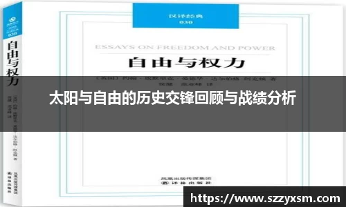 太阳与自由的历史交锋回顾与战绩分析