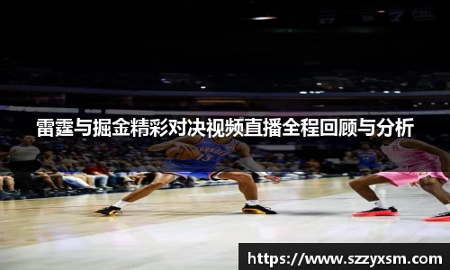 雷霆与掘金精彩对决视频直播全程回顾与分析