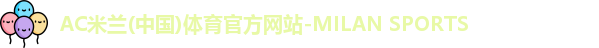 米兰体育